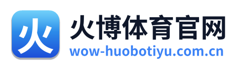 火博体育官网
